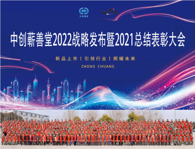 中創(chuàng  )蘄善堂2022戰略發(fā)布暨2021總結表彰大會(huì )成功召開(kāi)！