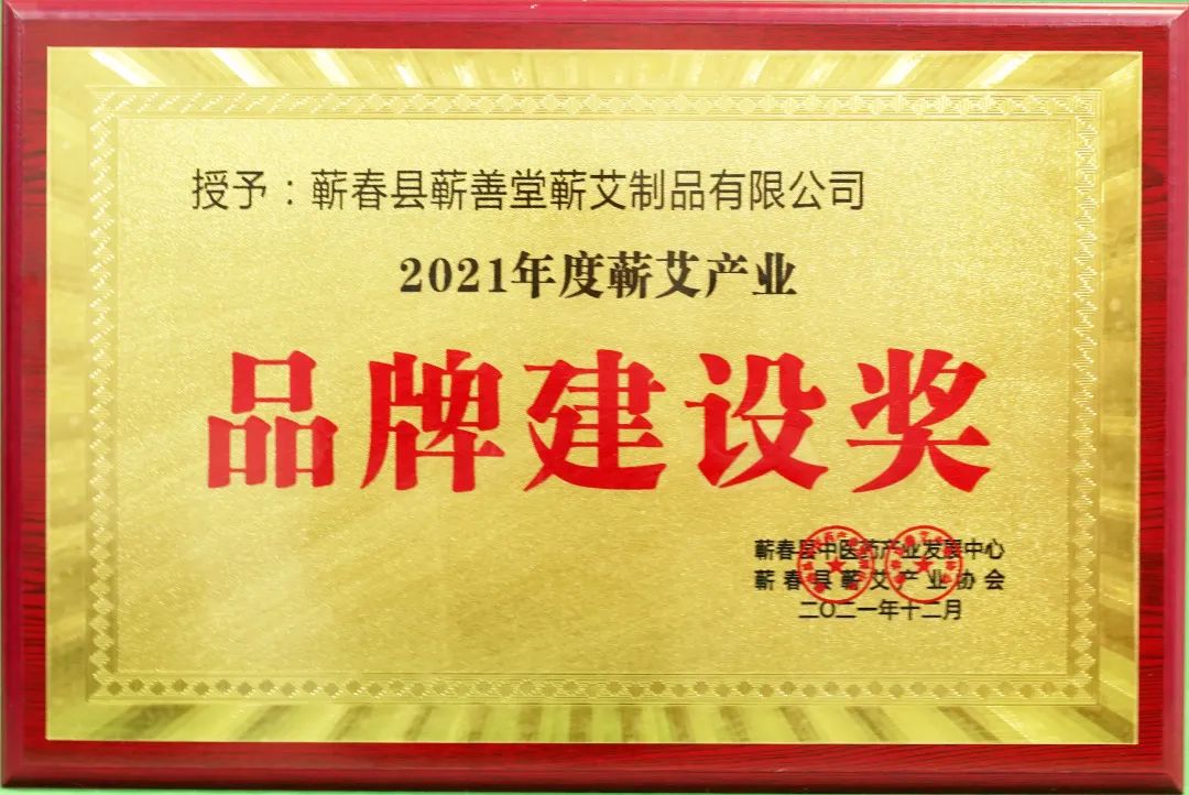 蘄春蘄艾產(chǎn)業(yè)協(xié)會(huì )為蘄善堂頒發(fā)“2021年度蘄艾產(chǎn)業(yè)品牌建設獎”！