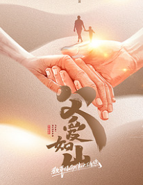 【父親節】父愛(ài)如山，臻艾無(wú)言，父親節快樂(lè )！