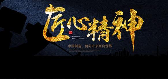 在專(zhuān)注中傳承，在傳承中求精，在求精中創(chuàng  )新，方能經(jīng)典永流傳