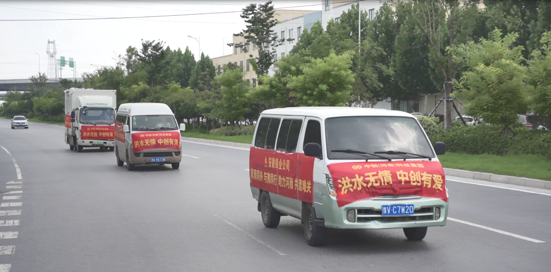 中創(chuàng  )集團捐贈價(jià)值1010000元救援物資，助力抗洪救災