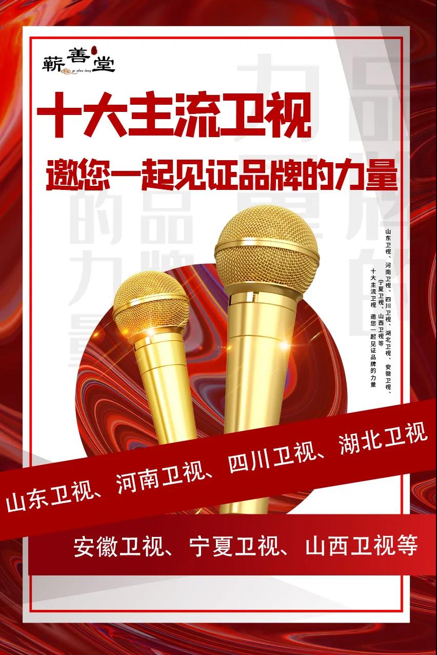 蘄善堂|十大主流衛視·邀您見(jiàn)證品牌的力量！