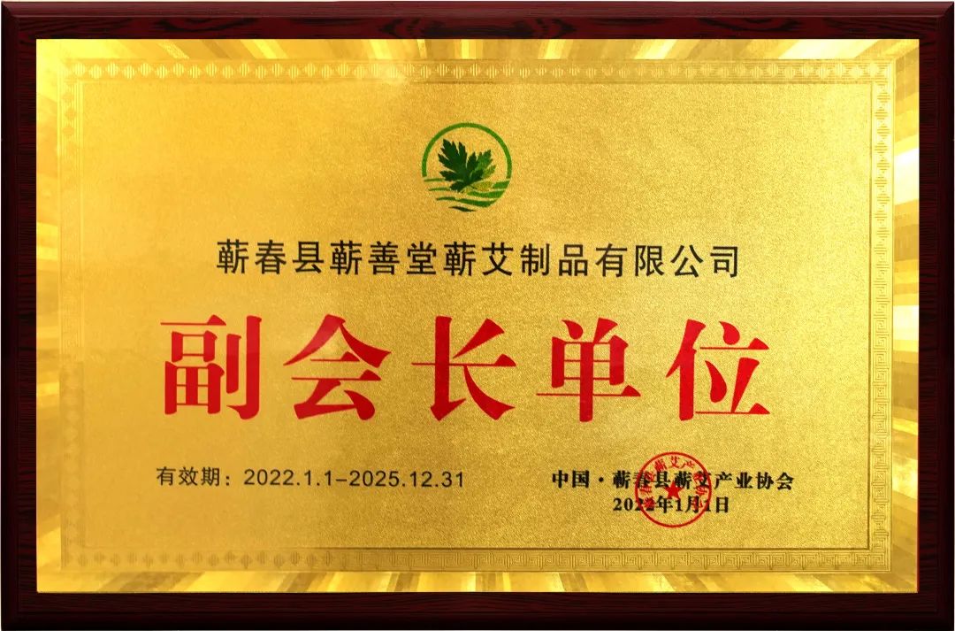 品牌動(dòng)態(tài) I 熱烈祝賀蘄善堂榮升蘄艾產(chǎn)業(yè)協(xié)會(huì )副會(huì )長(cháng)單位！